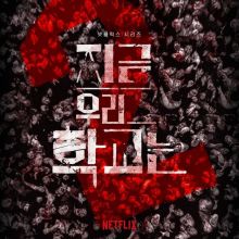 Poster Terbaru All of Us Are Dead/Instragram/ScreenShot/netflixkr